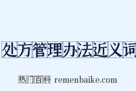 处方管理办法近义词是什么意思的图片